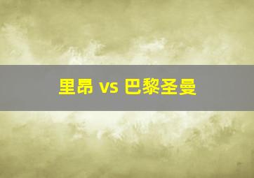 里昂 vs 巴黎圣曼